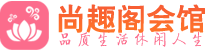 深圳盐田区桑拿_深圳盐田区桑拿会所网_尚趣阁养生养生会馆