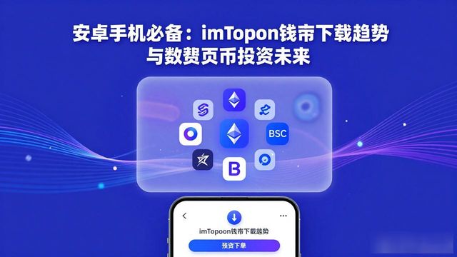 imToken钱包多链支持优势_安卓用户imToken钱包_数字货币投资的未来：imToken钱包在安卓平台的使用与下载趋势分析，助你把握先机！